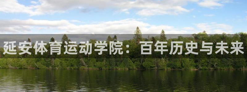 延安体育运动学院：百年历史与未来