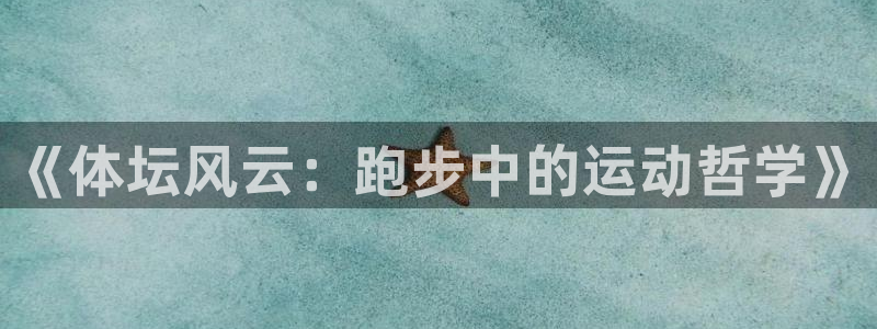 《体坛风云：跑步中的运动哲学》