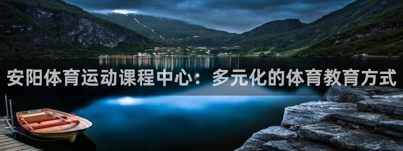安阳体育运动课程中心：多元化的体育教育方式