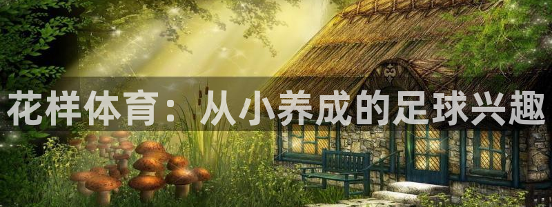 花样体育：从小养成的足球兴趣