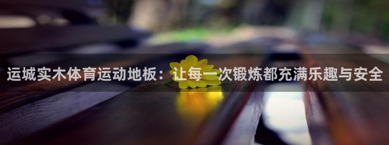 运城实木体育运动地板：让每一次锻炼都充满乐趣与安全