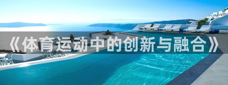 《体育运动中的创新与融合》