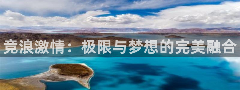 竞浪激情：极限与梦想的完美融合
