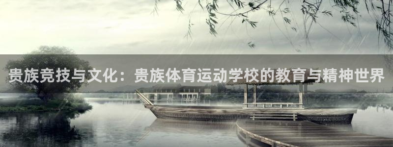 贵族竞技与文化：贵族体育运动学校的教育与精神世界