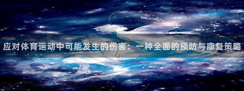 应对体育运动中可能发生的伤害：一种全面的预防与康复策略