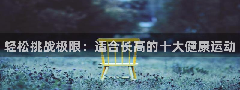 轻松挑战极限：适合长高的十大健康运动