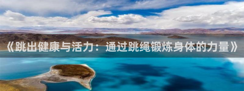 《跳出健康与活力：通过跳绳锻炼身体的力量》