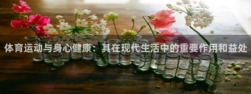 体育运动与身心健康：其在现代生活中的重要作用和益处