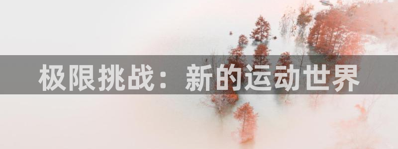 极限挑战：新的运动世界