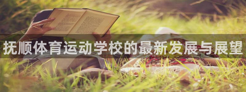 抚顺体育运动学校的最新发展与展望