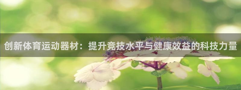 创新体育运动器材：提升竞技水平与健康效益的科技力量