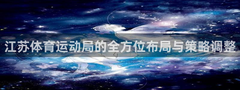 江苏体育运动局的全方位布局与策略调整