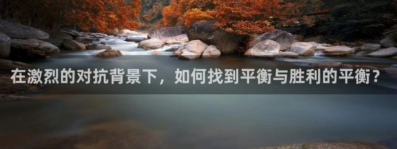 在激烈的对抗背景下，如何找到平衡与胜利的平衡？