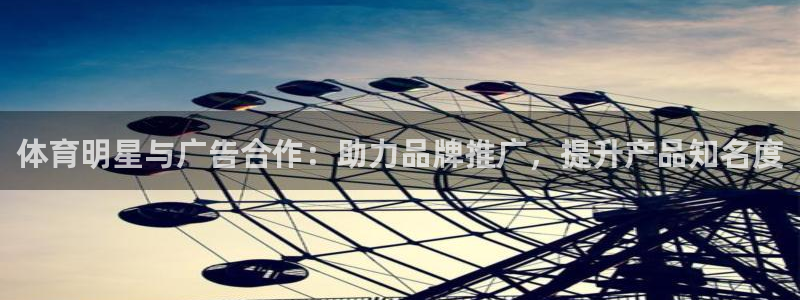 体育明星与广告合作：助力品牌推广，提升产品知名度