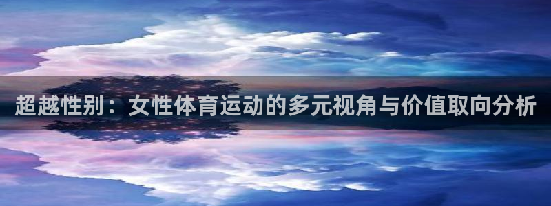 超越性别：女性体育运动的多元视角与价值取向分析
