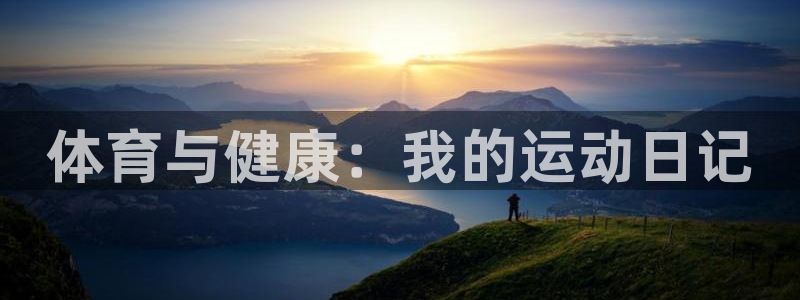 体育与健康：我的运动日记