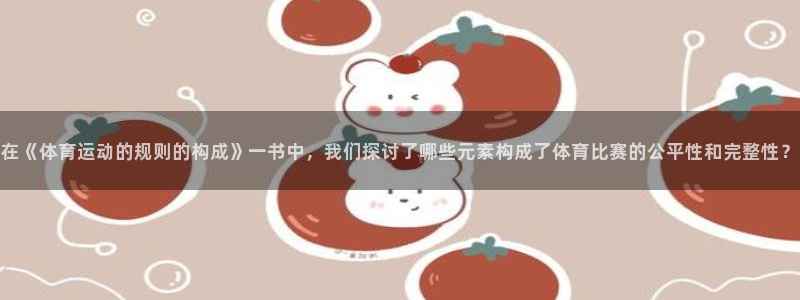 在《体育运动的规则的构成》一书中，我们探讨了哪些元素构成了体育比赛的公平性和完整