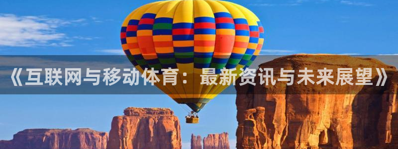 《互联网与移动体育：最新资讯与未来展望》