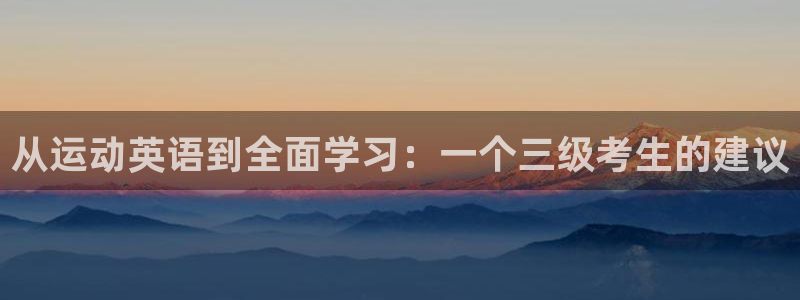 从运动英语到全面学习：一个三级考生的建议